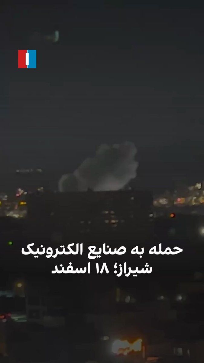 @ايران اينترنشنال: ویدیو رسیده به ایراناینترنشنال حمله هوایی به صاایران (صنایع الکترونیک شیراز) را در شامگاه دوشنبه ۱۸ اسفند نشان میدهد. این محدوده طی هفته اخیر بارها هدف حمله قرار گرفته و حوالی ساعت ۲۰ شب ایران، همچن