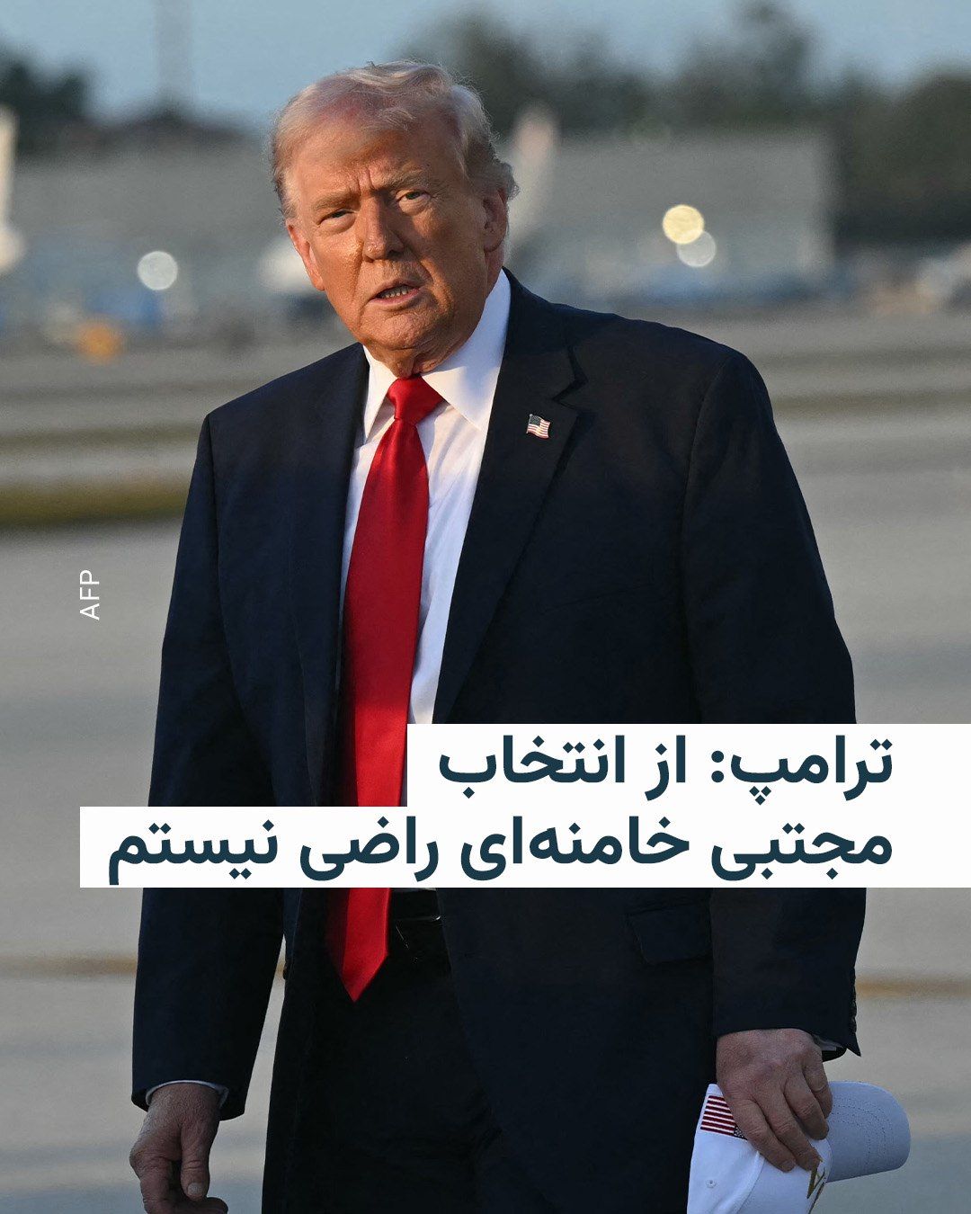 @RadioFarda|راديو فردا: Donald Trump, President of the United States, expressed dissatisfaction on Monday in an interview with a New York newspaper over the selection of Mojtaba Khamenei as the new leader in the Islamic Repu