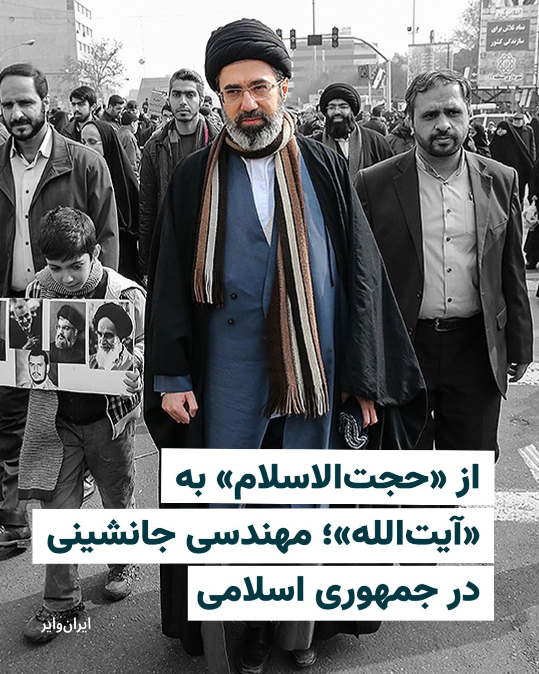 @ایران وایر: How did Mojtaba Khamenei, who until recently was primarily known by the title "Hujjat al-Islam," immediately ascend to "Ayatollah" right after assuming the seat of leadership? This directive change in