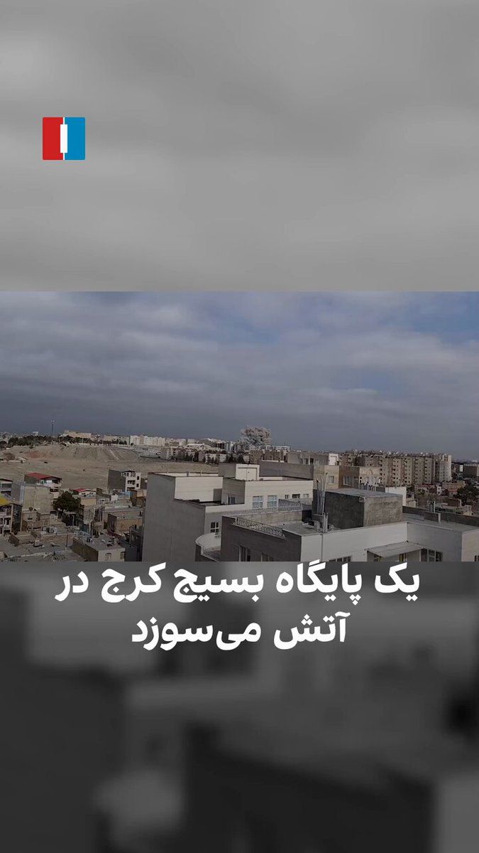 @ايران اينترنشنال: در ویدیو رسیده به ایراناینترنشنال، ستون دود غلیظی در آسمان دیده میشود. راوی این انفجار را به پایگاه بسیج همایونویلا در کرج نسبت میدهد. در این ویدیو انفجار دیگری نیز دیده میشود. تاریخ دقیق این وید