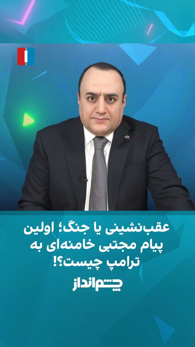 @ايران اينترنشنال: مهدی مهدویآزاد در برنامه «چشمانداز» گفت: «پرسش اصلی این است که مجتبی خامنهای، در مقام رهبر جدید جمهوری اسلامی، با چه پیامی وارد صحنه خواهد شد: پیام عقبنشینی، آتشبس و نوعی مصالحه، یا پیام ادامه جن