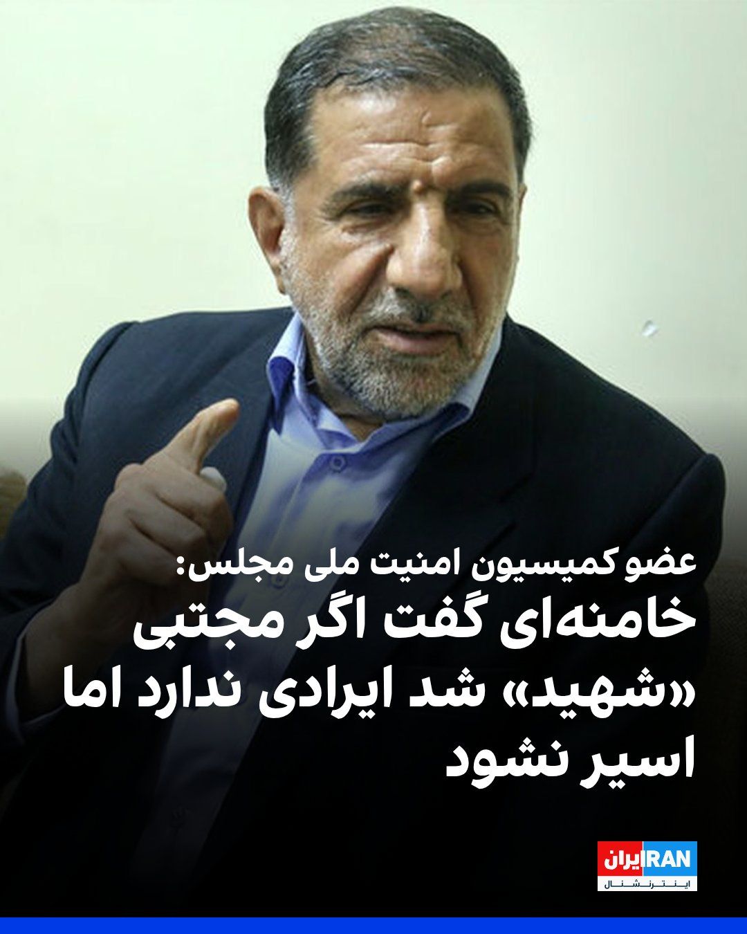 @ايران اينترنشنال: اسماعیل کوثری، عضو کمیسیون امنیت ملی مجلس، در یک برنامه تلویزیونی گفت مجتبی خامنهای در «گمنامی» در خط مقدم جنگ ایران و عراق میجنگید.
کوثری افزود علی خامنهای به او گفته بود اگر مجتبی خامنهای «شهید
