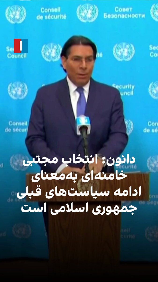 @ايران اينترنشنال: دنی دانون، نماینده اسرائیل در سازمان ملل متحد، در واکنش به انتخاب مجتبی خامنهای به عنوان رهبر جمهوری اسلامی گفت این انتخاب به معنای ادامه همان مسیر قبلی است؛ همان ایدئولوژی و همان سیاستها. او افزود: