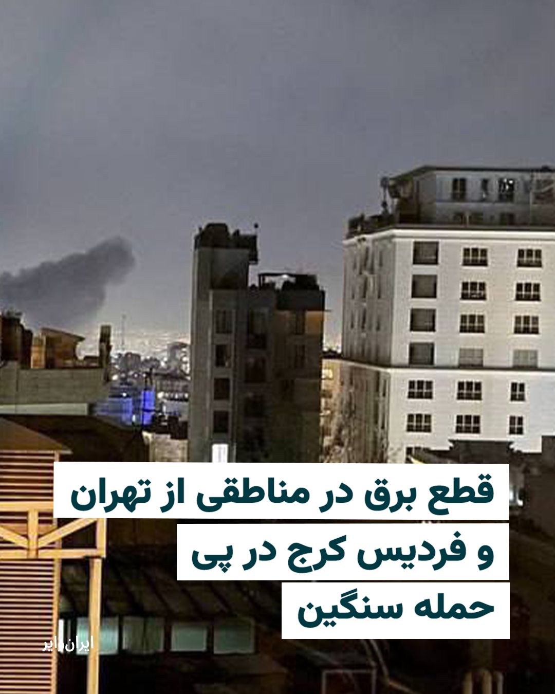 @ایران وایر: منابع مختلف در تهران و فردیس کرج خبر از حمله سنگین هوایی دادند.
بر اساس اطلاع «ایرانوایر» در نخستین دقایق بامدادی سهشنبه ۱۹اسفند۱۴۰۴ در نقاطی در شرق، مرکز و غرب تهران جنگندهها در ارتفاع پایین اهداف