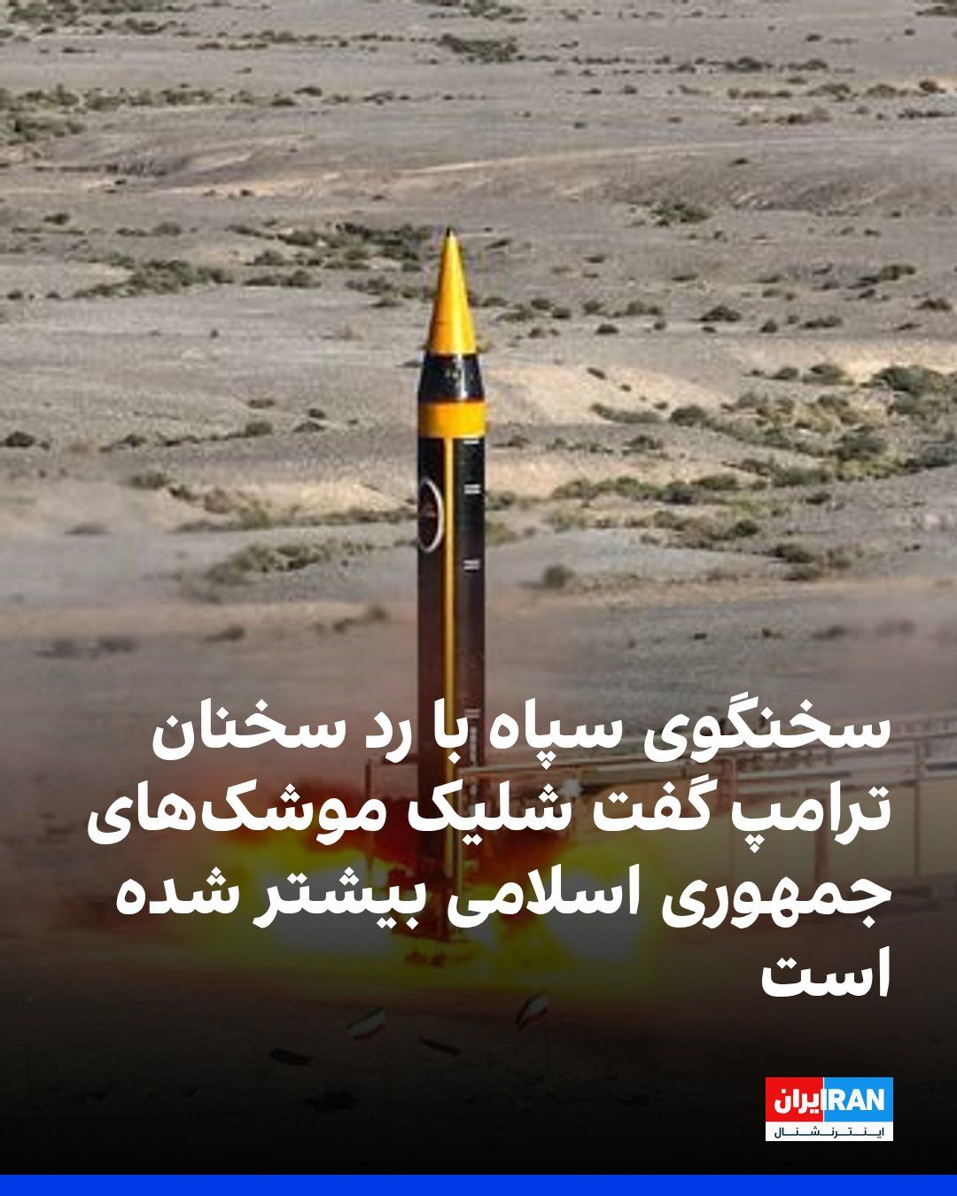 @ايران اينترنشنال: Ali-Mohammad Naini, the spokesman for the Islamic Revolutionary Guard Corps, in response to Donald Trump's remarks on Monday, rejected those remarks and claimed that the volume of missile launches by