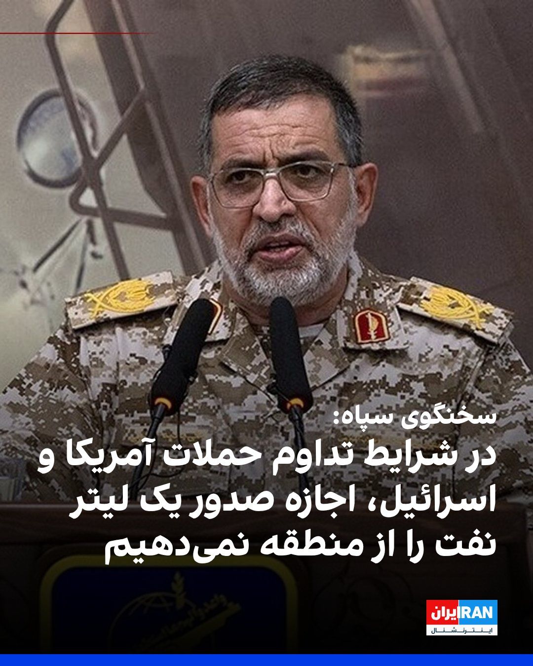 @ايران اينترنشنال: The IRGC spokesperson threatened that if the US and Israel's military operations against the Islamic Republic continue, the Iranian regime will not allow the export of a single liter of oil from the r