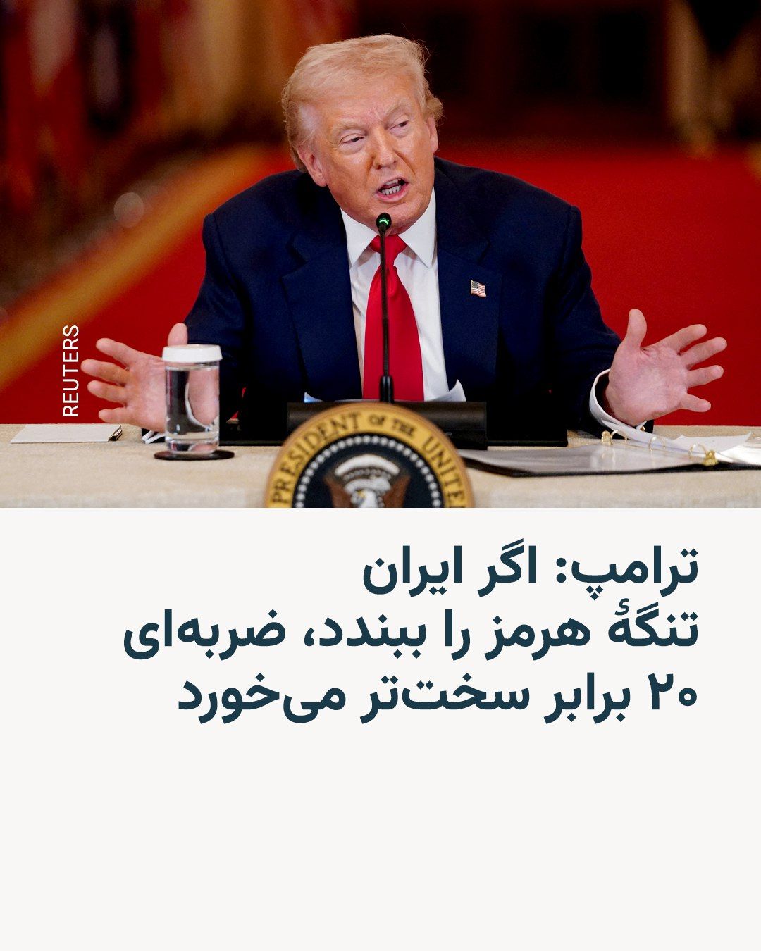 @RadioFarda|راديو فردا: Donald Trump, the President of the United States, wrote on Truth Social on Monday: "If Iran takes any action to stop the flow of oil through the Strait of Hormuz, the United States of America will del