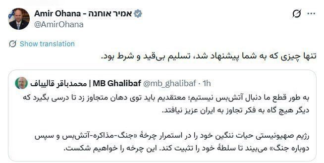 @Open Source Intel: In Persian, Knesset Speaker Amir Ohana responded to Iran’s parliament speaker, who said Tehran is not seeking a ceasefire:
“The only thing offered to you is unconditional surrender.”
(Ouch)
