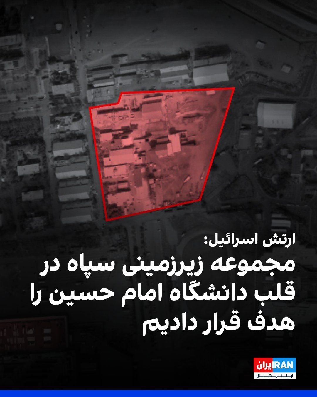 @ايران اينترنشنال: ارتش اسرائیل اعلام کرد در طول شامگاه دوشنبه موج دیگری از حملات را در تهران تکمیل کرده و یک مجموعه زیرزمینی را که در آن فرایندهای تحقیق و توسعه تسلیحاتی انجام میشد هدف قرار داده است. در این بیانیه آمد