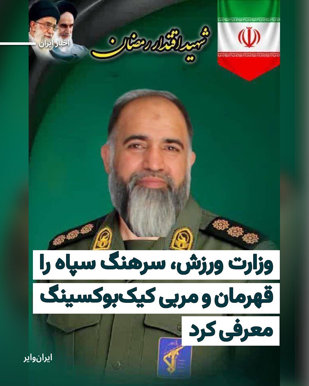 @ایران وایر: پایگاه اطلاعرسانی وزارت ورزش و جوانان جمهوری اسلامی، سرهنگ سپاه پاسداران را به عنوان «ورزشکار کشته شده» در حملات نظامی آمریکا و اسراییل معرفی کرده است.
بخوانید: https://iranwire.org/xkuc9