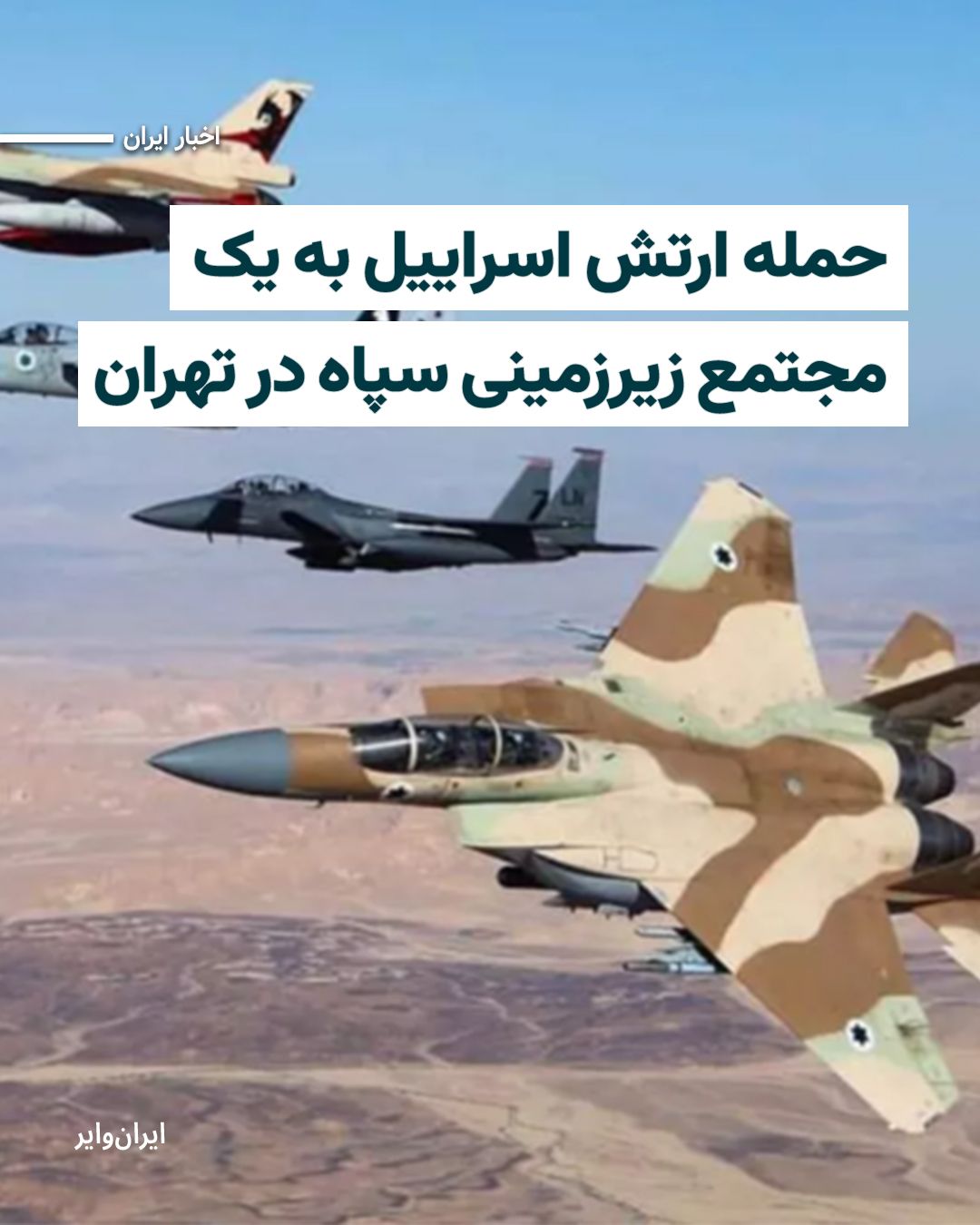 @ایران وایر: The Israeli army announced that, in continuation of its nighttime attacks, it has completed another wave of airstrikes in Tehran, targeting an underground complex linked to the IRGC's weapons programs