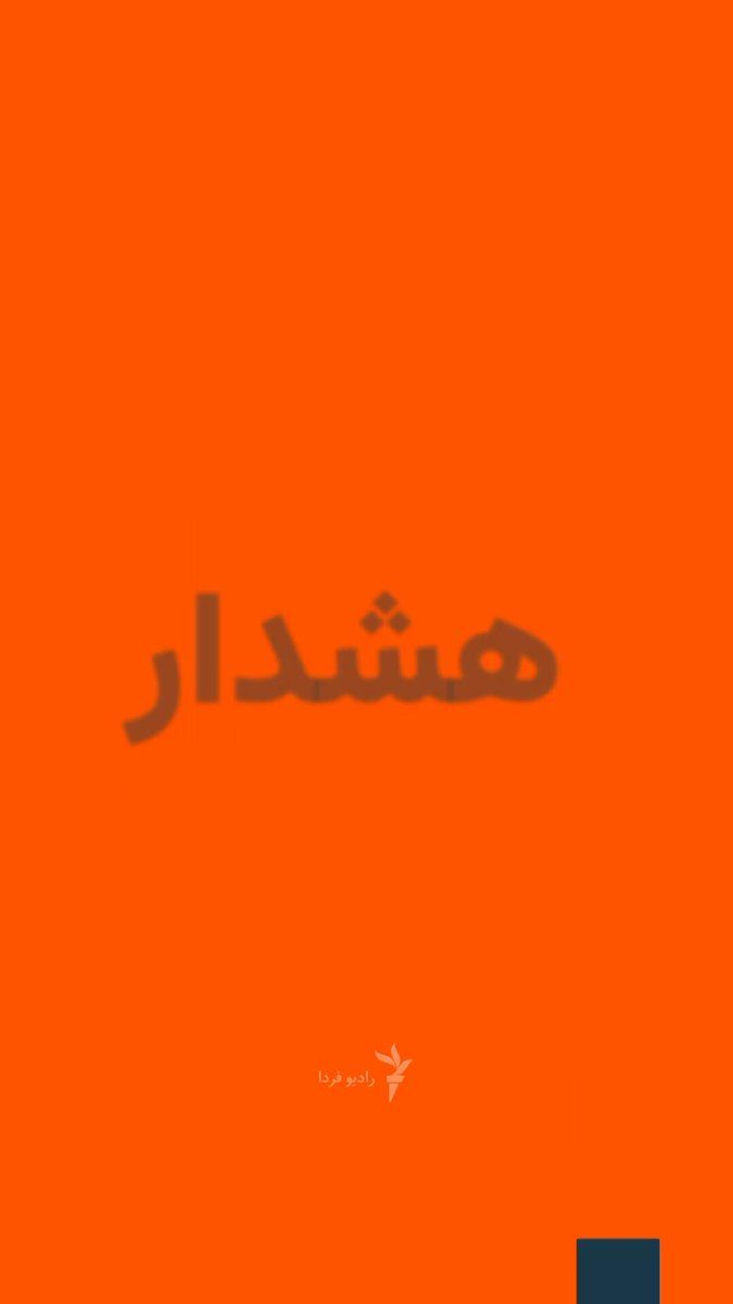 @RadioFarda|راديو فردا: A video from Iran's Red Crescent Society shows volunteers on Monday, March 8, searching for the injured amid the rubble of a destroyed building in Tehran's Resalat neighborhood.
The video shows indiv