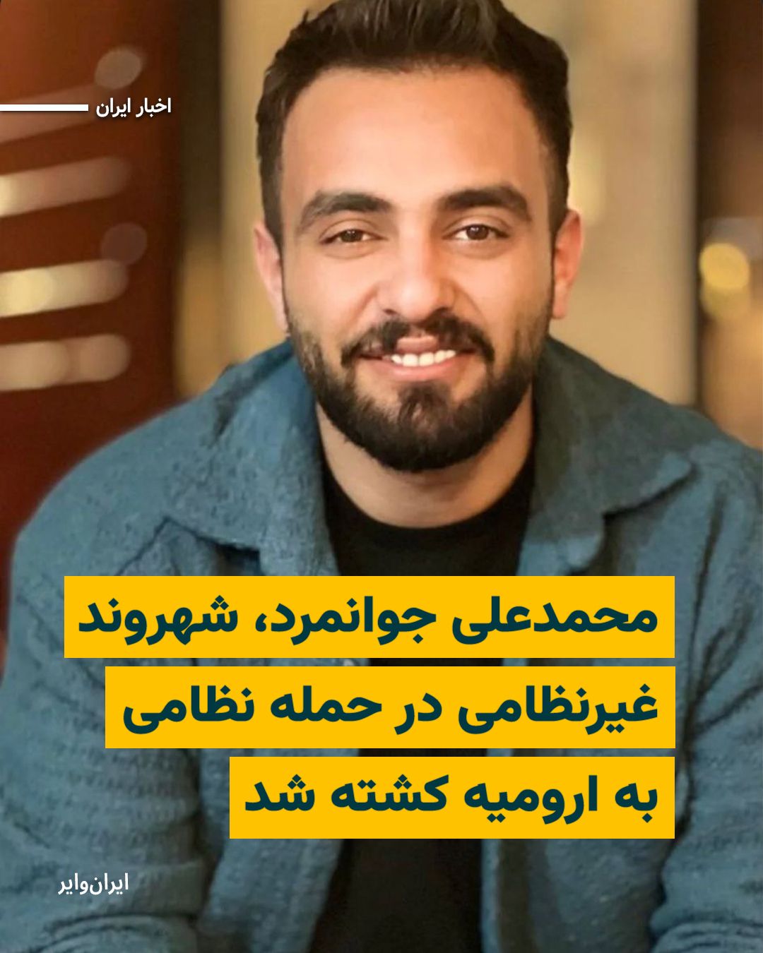 @ایران وایر: According to a report by «IranWire», at least one civilian citizen was killed in the US and Israeli military attack on Iran in the city of «Urmia». «Mohammad Ali Javanmard», a 25-year-old Kurdish citi