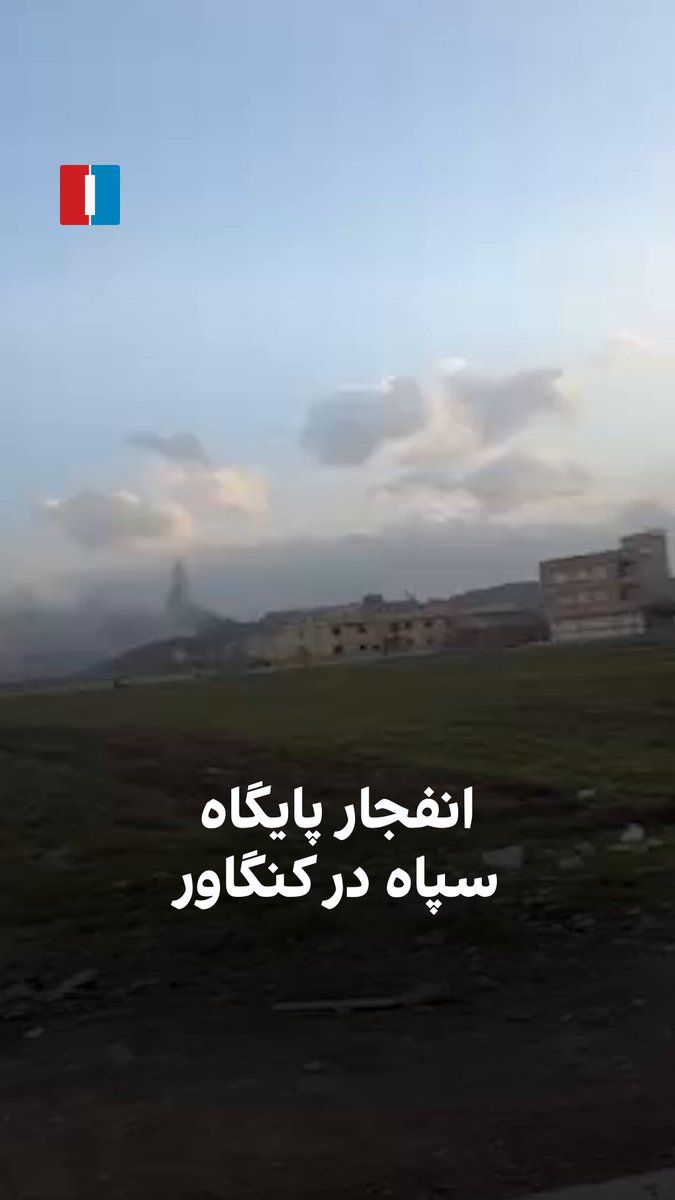 @ايران اينترنشنال: ویدیوی ارسالشده به ایراناینترنشنال در سهشنبه ۱۹ اسفند حاکی است پایگاه سپاه در کنگاور هدف حملات هوایی قرار گرفته است.