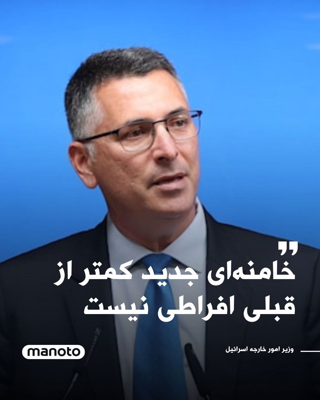 @اتاق خبر منوتو: Gideon Sa'ar, Israel's Foreign Minister, has announced that the attacks carried out on the Islamic Republic's nuclear program and ballistic missiles have inflicted damage, but he emphasized that "we a