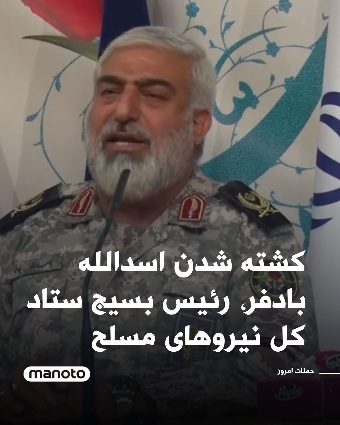 @اتاق خبر منوتو: رسانههای جمهوریاسلامی گزارش دادهاند اسدالله بادفر، رئیس بسیج ستاد کل نیروهای مسلح امروز در حملات اسرائیل و آمریکا کشته شده است.