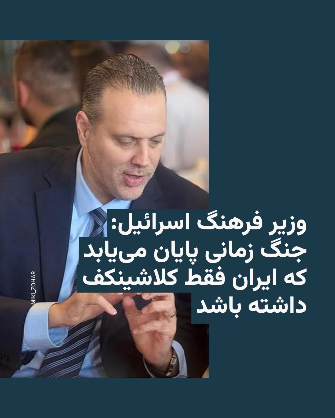 @RadioFarda|راديو فردا: میکی زوهار، وزیر فرهنگ اسرائیل و از همحزبیهای بنیامین نتانیاهو، روز سهشنبه ۱۹ اسفند گفت زمان پایان جنگ با ایران مشخص نیست، اما این جنگ زمانی پایان مییابد که «تنها سلاح باقیمانده در دست نیروهای جم