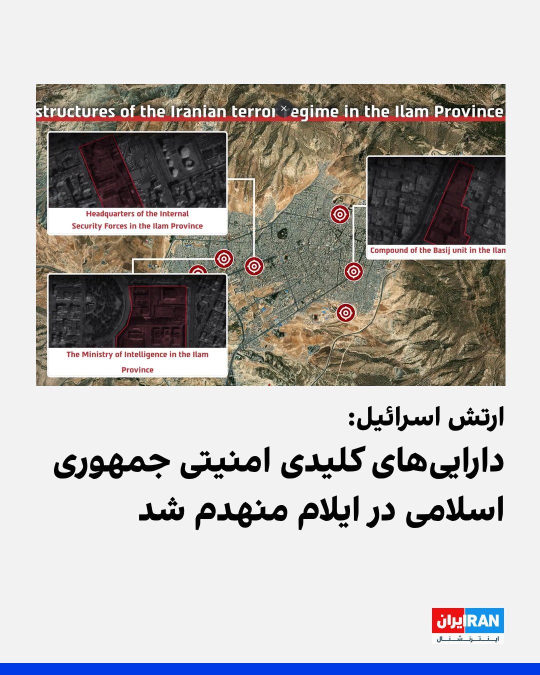 @ايران اينترنشنال: The Israeli army announced in a statement on Tuesday that during airstrikes against the security infrastructure of the Islamic Republic, most of the key assets of the internal security forces and Basi