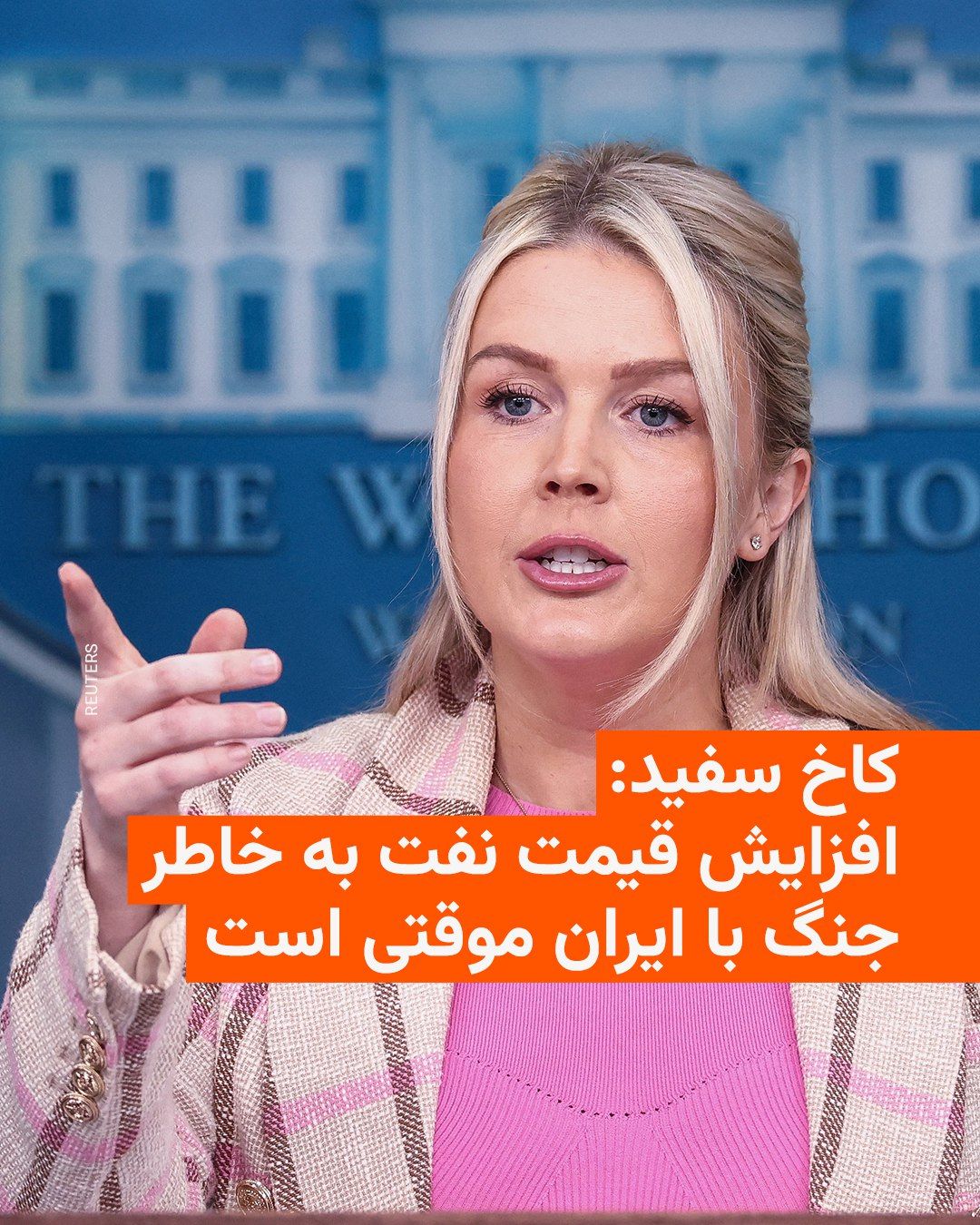 @RadioFarda|راديو فردا: On Tuesday, March 9, the White House spokesperson said that when the goals of the joint war between Israel and the United States against Iran are fully achieved, the American people will witness a rap