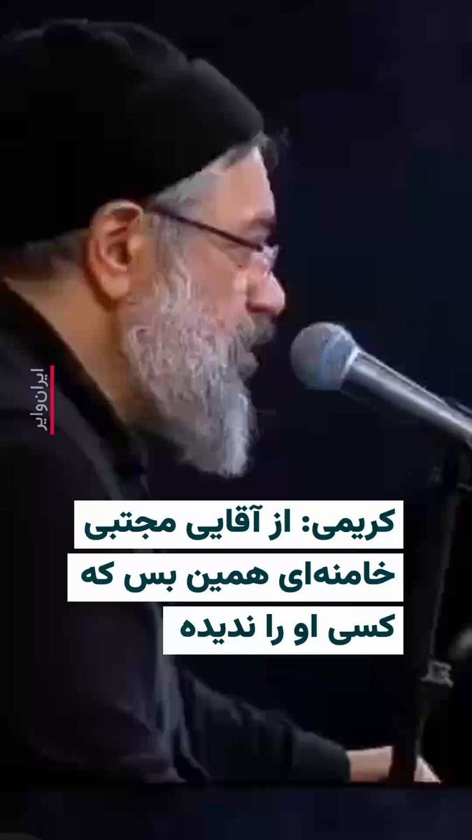 @ایران وایر: 🎥 Popular eulogist for the deceased leader of the Islamic Republic, "Mahmoud Karimi," says in a video about "Mojtaba Khamenei": His lordship is such that no one has seen him.
He continues: God has g