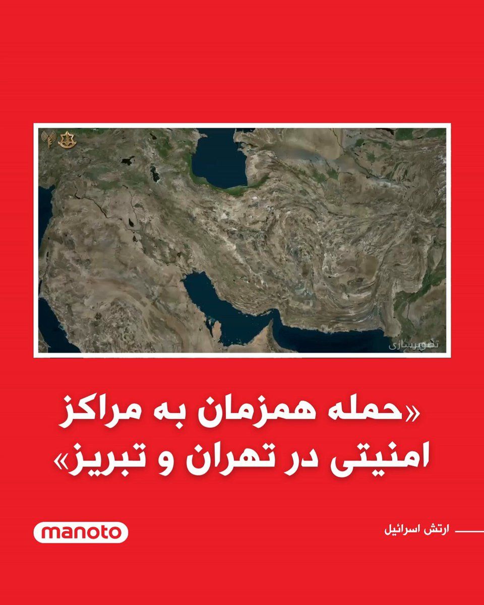 @اتاق خبر منوتو: The Israeli army announced that in a simultaneous attack on Tehran and Tabriz, it targeted several headquarters and complexes affiliated with the Islamic Republic's security institutions.
The stateme