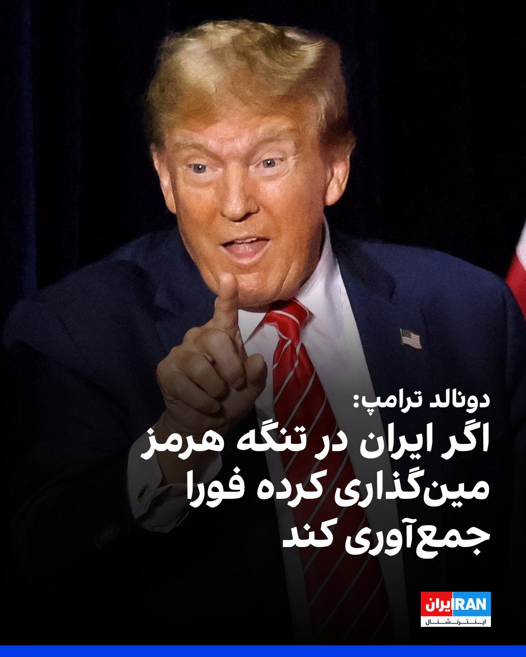 @ايران اينترنشنال: دونالد ترامپ در تروث سوشال نوشت اگر جمهوری اسلامی در تنگه هرمز مین کار گذاشته باشد، با اینکه هنوز گزارشی دریافت نکردهایم، باید فورا آنها را جمعآوری کند در غیر اینصورت پیامدهای نظامی برای ایران در سط