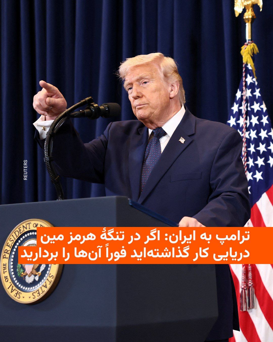 @RadioFarda|راديو فردا: رئیسجمهور ایالات متحده میگوید اگر ایران تنگهٔ هرمز را مینگذاری کند با پیامدهای شدید نظامی روبهرو خواهد شد.
دونالد ترامپ روز سهشنبه ۱۹ اسفند در شبکهٔ اجتماعی خود، تروث سوشال، نوشت: «اگر ایران هرگ