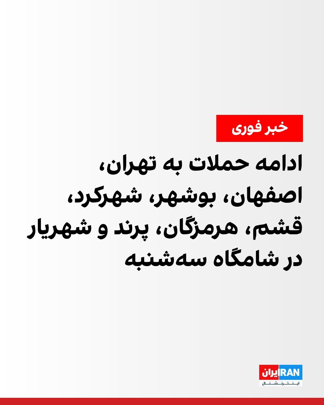 @ايران اينترنشنال: رسانههای ایران شامگاه سهشنبه از شنیده شدن صدای انفجار در برخی نقاط تهران خبر دادند.
بنا بر گزارشها، صدای چند انفجار در شهریار، پرند و رباطکریم شنیده شده و در جنوب و غرب تهران نیز صدای پرواز جنگنده