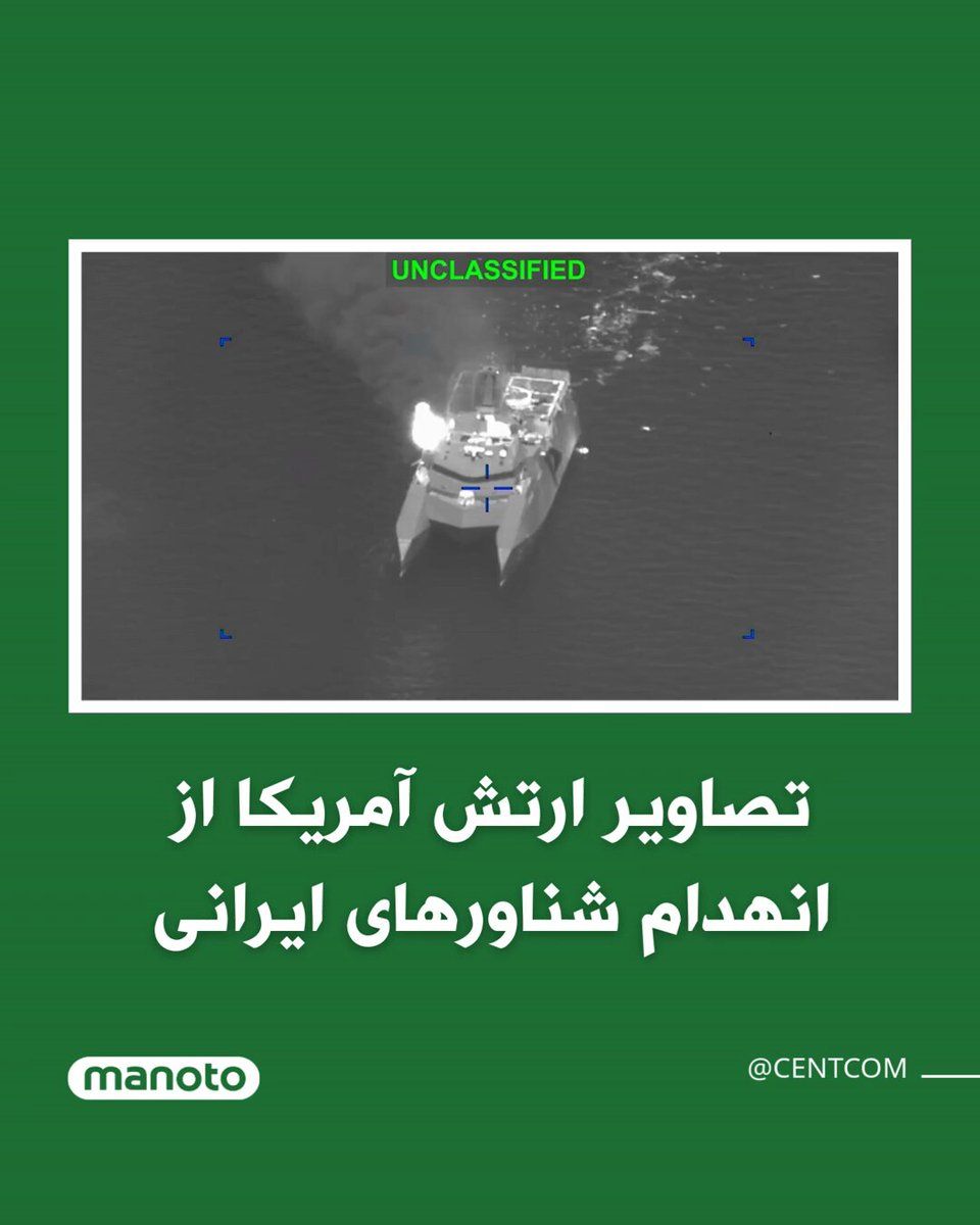 @اتاق خبر منوتو: فرماندهی مرکزی ارتش آمریکا (سنتکام) تصاویری از حملات به قایقها و شناورهای ایرانی منتشر کرده است.
سنتکام اعلام کرد نیروهای آمریکایی در حال هدف قرار دادن توانایی جمهوری اسلامی برای اعمال قدرت در دریا