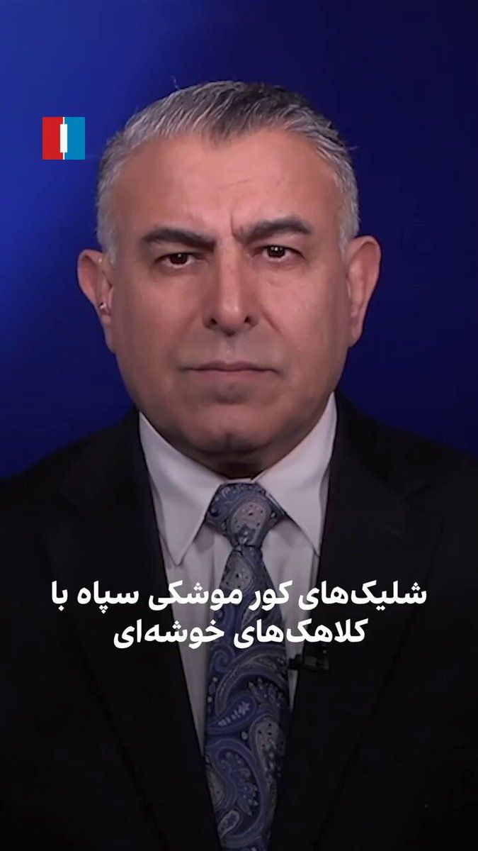 @ايران اينترنشنال: مراد ویسی، تحلیلگر ارشد ایراناینترنشنال، گفت جمهوری اسلامی برای افزایش تاثیر حملات موشکی از کلاهکهای خوشهای استفاده میکند که طبق قوانین جنگ ممنوع و جنایت جنگی محسوب میشود، چون به جای هدف نظامی مش
