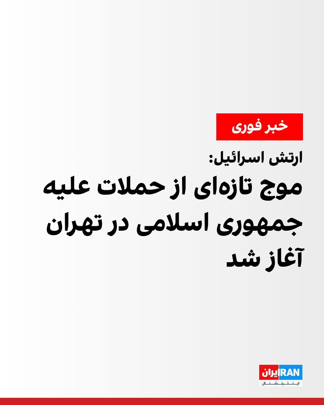 @ايران اينترنشنال: ارتش اسرائیل بامداد چهارشنبه اعلام کرد موج تازهای از حملات هوایی علیه اهداف «رژیم تروریستی» ایران در تهران آغاز شده است.
همزمان رسانههای ایران گزارش دادند بامداد چهارشنبه صدای انفجار در تهران و اطر