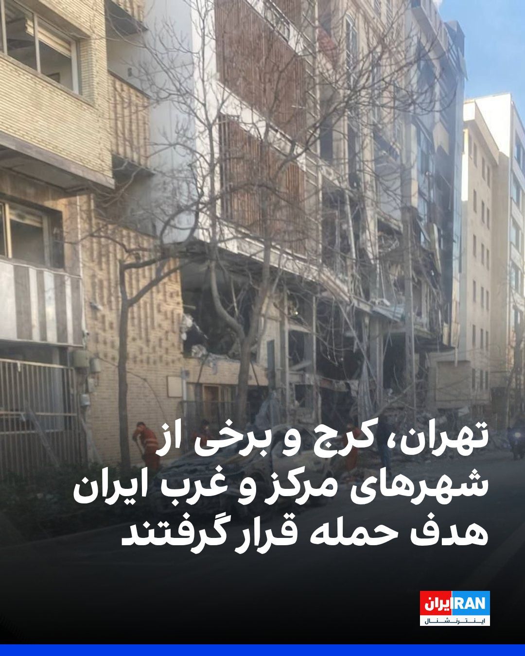 @ايران اينترنشنال: Regions of Tehran, Karaj, and some cities in central and western Iran were targeted by Israeli and American airstrikes on Tuesday night and the early hours of Wednesday, March 10.
Iran International's