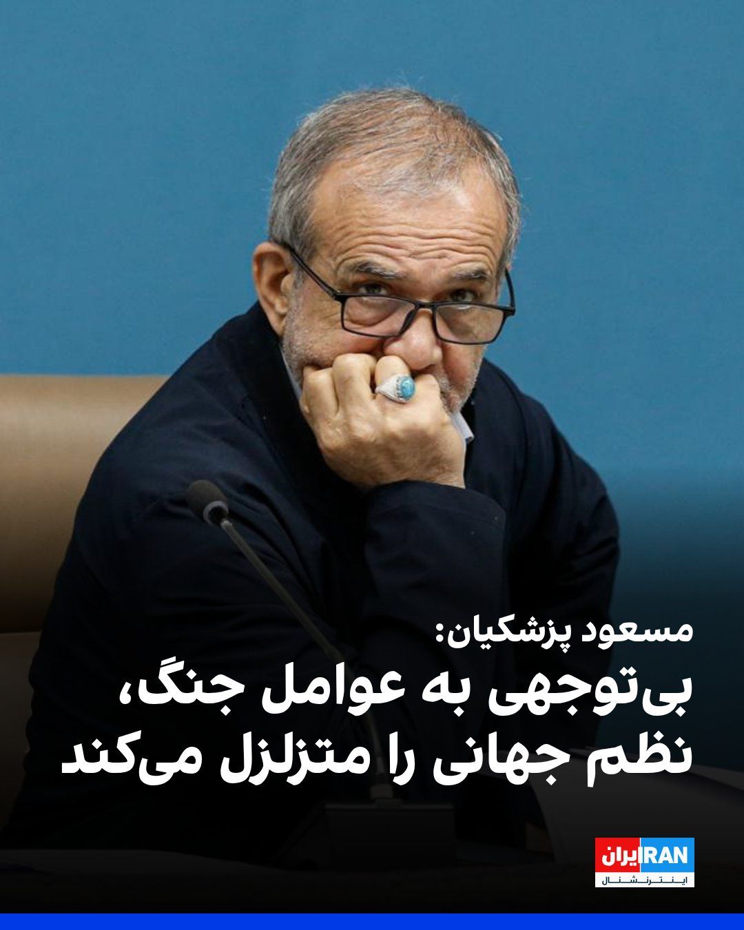 @ايران اينترنشنال: Masoud Pezeshkian, in a conversation with the Prime Minister of Pakistan, warned that if the international community does not hold the United States and Israel accountable for their attack on the Isla