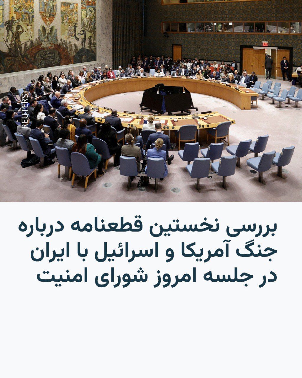 @RadioFarda|راديو فردا: The United Nations Security Council is scheduled to vote on Wednesday, March 10, on resolutions related to the ongoing war between the United States and Israel with Iran.
At this meeting, two draft r