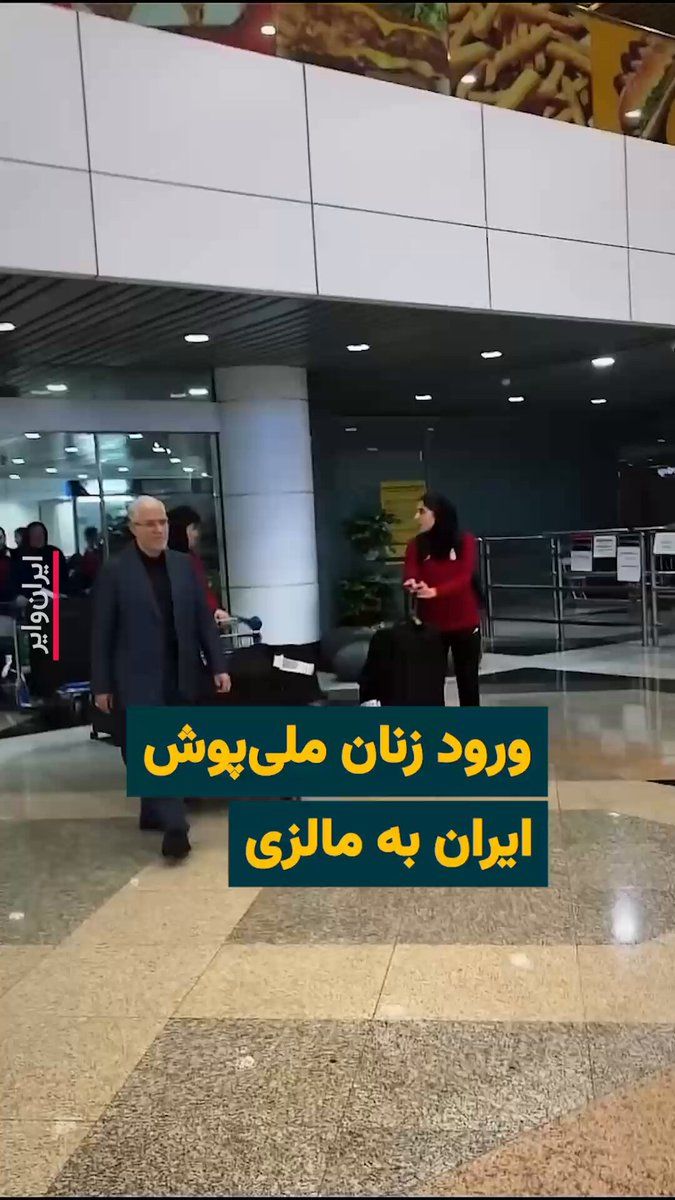 @ایران وایر: ویدیوی منتشر شده در شبکههای اجتماعی، ورود کاروان تیم ملی فوتبال زنان ایران به فرودگاه کوالالامپور را نشان میدهد. طبق گزارشها، بازیکنان تیم ملی فوتبال زنان ایران بامداد چهارشنبه ۲۰اسفند۱۴۰۴ پس از تر
