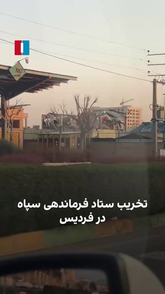 @ايران اينترنشنال: Video received by Iran International shows the destruction of the building and grounds of the IRGC Provincial Headquarters in Fardis, Alborz Province, which was targeted during joint attacks by Israel