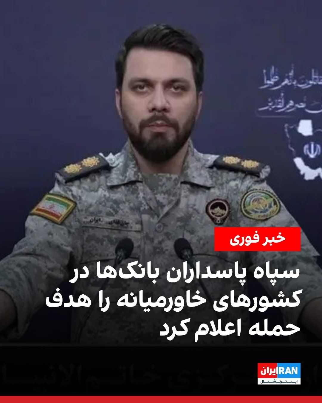 @ايران اينترنشنال: The spokesperson for the Khatam al-Anbiya Central Headquarters of the Islamic Revolutionary Guard Corps announced that banks and financial institutions in the Middle East are now considered targets of