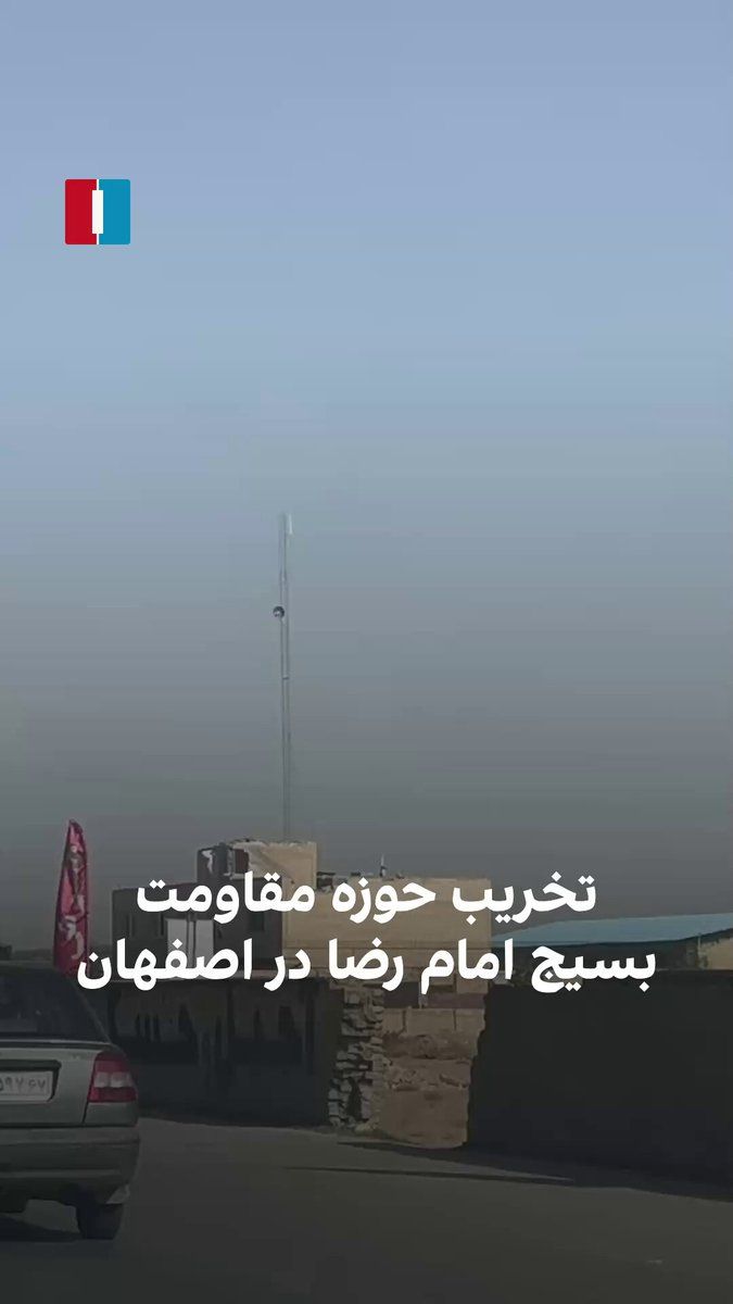 @ايران اينترنشنال: ویدیوی رسیده، تخریب حوزه بسیج امام رضا در خیابان زایندهرود اصفهان را نشان میدهد.