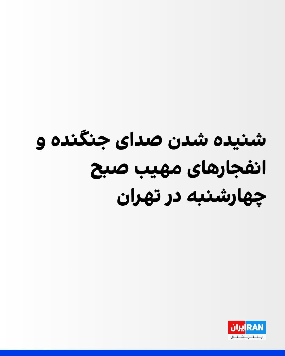 @ايران اينترنشنال: Iranian media reported on Wednesday morning that the sound of fighter jets and successive, massive explosions had been heard in Tehran.
According to published reports, the sound of consecutive explo