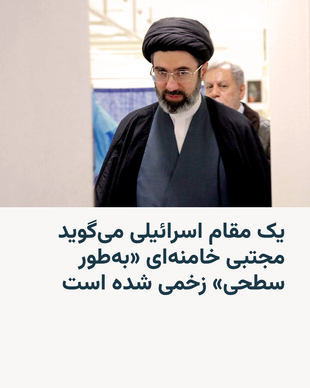 @RadioFarda|راديو فردا: A senior Israeli official told Reuters that Israel's intelligence assessment indicates that Mojtaba Khamenei, the new leader of the Islamic Republic of Iran, was "superficially" wounded during the joi