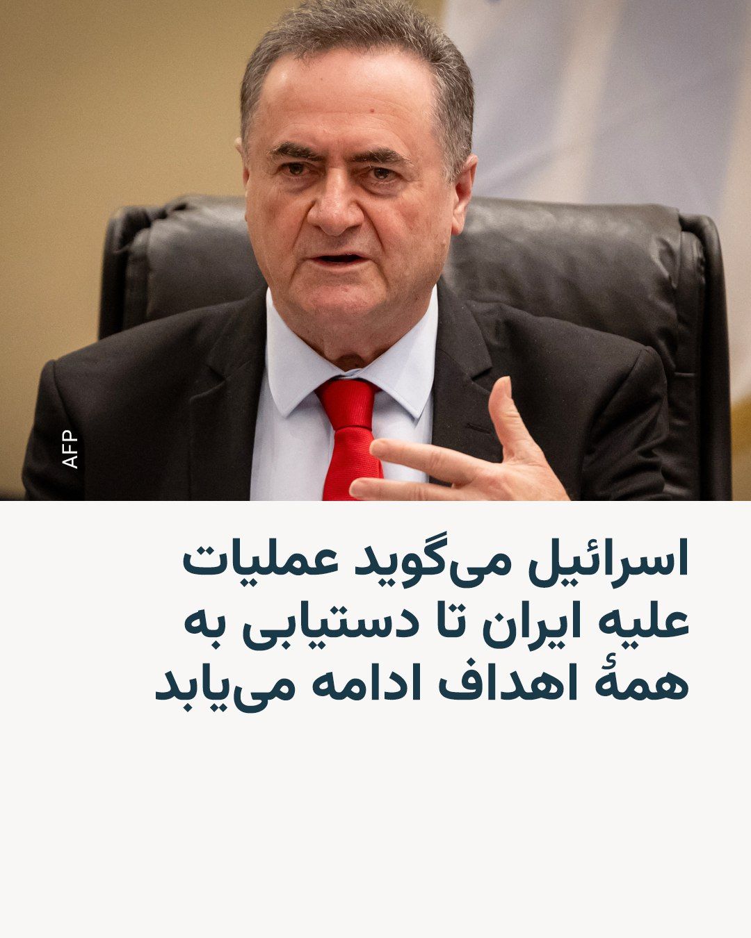 @RadioFarda|راديو فردا: Israel Katz, Israel's Minister of Defense, says that the joint attacks by his country with the United States against Iran "will continue for as long as necessary" and claimed that the attacks carried