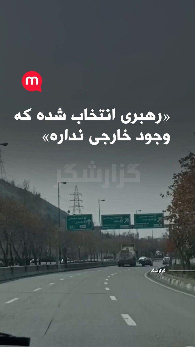 @اتاق خبر منوتو: ویدیوی دریافتی از تهران نشان میدهد بنرهایی با عنوان «رهبر» برای مجتبی خامنهای در سطح شهر نصب شده است. فرستنده میگوید این تصاویر صبح امروز ضبط شدهاند.