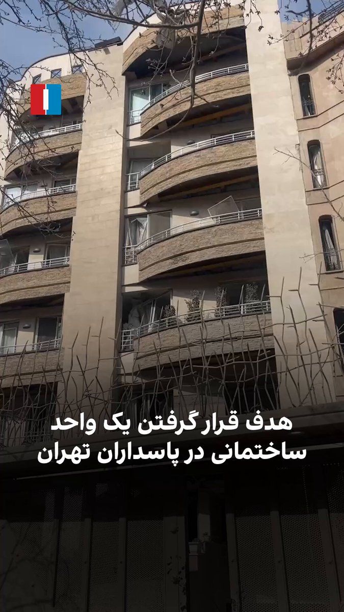 @ايران اينترنشنال: ویدیوی رسیده به ایراناینترنشنال در چهارشنبه ۲۰ اسفند، انهدام یک واحد را در ساختمانی واقع در پاسداران تهران بر اثر حمله هوایی نشان میدهد.