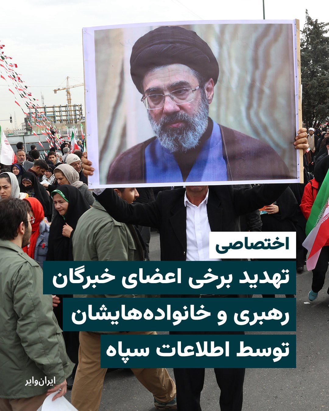 @ایران وایر: بر اساس اطلاع رسیده به ایرانوایر سازمان اطلاعات سپاه برای اعلام نام مجتبی خامنهای به عنوان سومین رهبر جمهوری اسلامی اعضای مجلس خبرگان و خانواده آنها را تهدید کرده بود.
یک منبع مطلع به «ایرانوایر»
