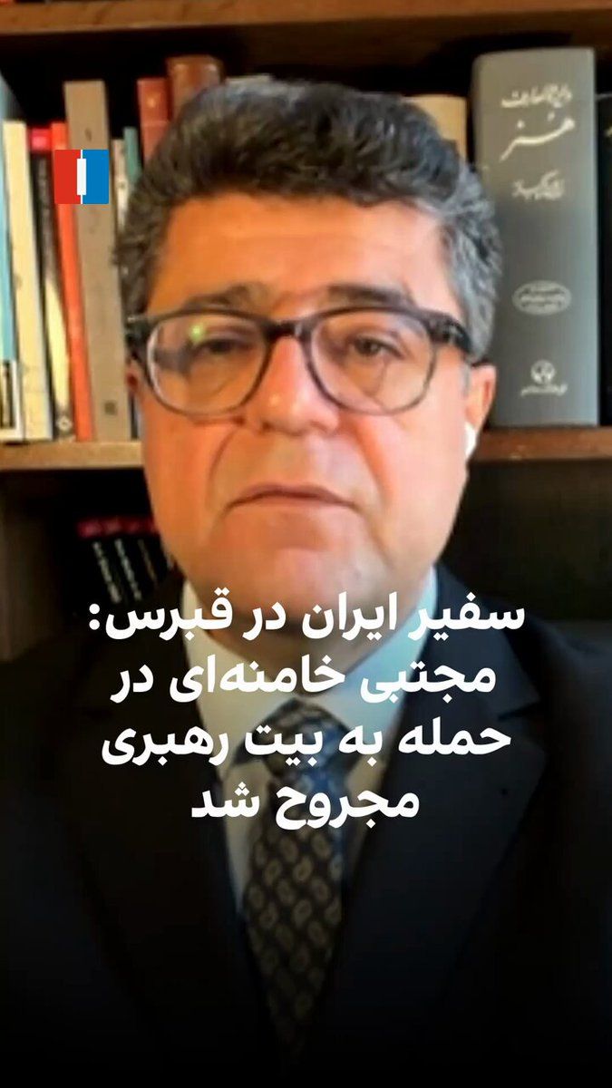 @ايران اينترنشنال: سفیر جمهوری اسلامی در قبرس تأیید کرد مجتبی خامنهای در جریان بمباران دفتر علی خامنهای از ناحیه پا، دست و بازو مجروح شده است. همزمان گزارشهایی متناقض درباره وضعیت او منتشر شده. گفتوگو با جمشید برزگر