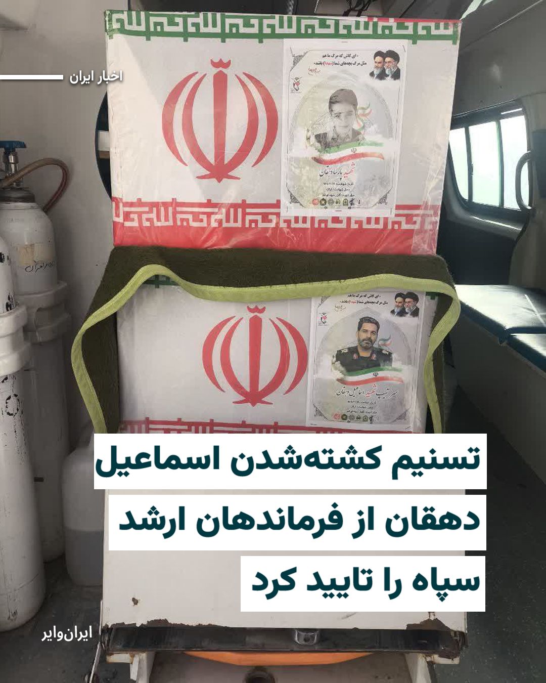 @ایران وایر: خبرگزاری تسنیم وابسته به سپاه پاسداران کشتهشدن «اسماعیل دهقان» یکی از فرماندهان ارشد سپاه در اراک را تایید کرد و از برگزاری مراسم تشییع او خبر داد.
ارتش اسراییل بامداد سهشنبه ۱۹اسفند۱۴۰۴ از هدف قرار