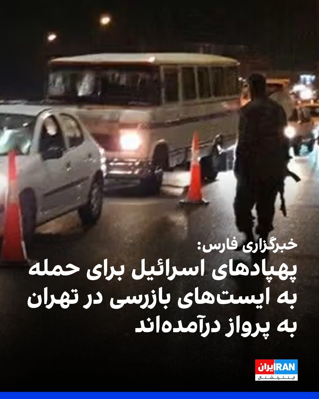 @ايران اينترنشنال: Fars News Agency, affiliated with the Islamic Revolutionary Guard Corps, reported that initial investigations indicate Israeli drones have been launched to target checkpoints in Tehran.
According to