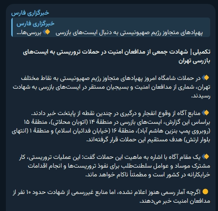 @Vahid Online: '10 Killed in Drone Attacks on #Tehran Checkpoints'
Fars News Agency, affiliated with the Islamic Revolutionary Guard Corps, reported that according to unofficial statistics, around '10 security defe