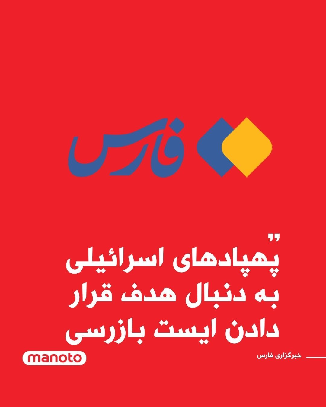 @اتاق خبر منوتو: خبرگزاری حکومتی فارس، وابسته به سپاه پاسداران گزارش داده پهپادهای اسرائیلی به دنبال هدف قرار دادن ایست بازرسیها در تهران هستند.