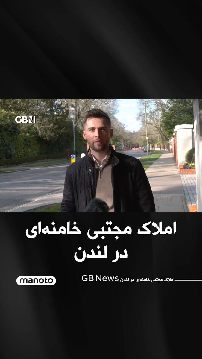@اتاق خبر منوتو: شبکه بریتانیایی «جیبی نیوز» در گزارشی از املاک مجتبی خامنهای در شمال و غرب لندن خبر داد. خبرنگار این شبکه با حضور در خیابان «بیشاپس اونیو» در شمال لندن، معروف به «ردیف میلیاردرها»، گفت برخی از این خ